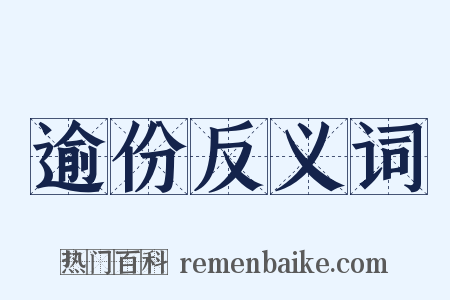 逾份反义词是什么意思的图片
